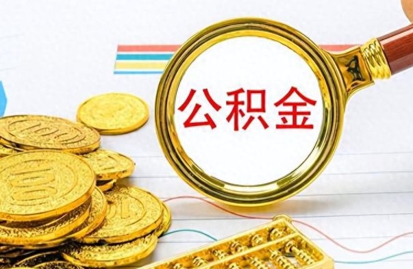 府谷怎么可以把公积金取出（怎么将公积金取出）